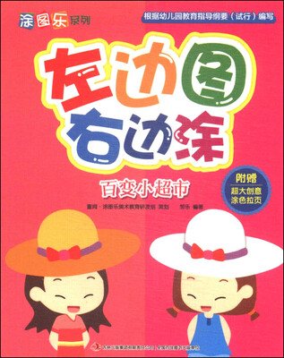 

涂图乐系列·左边图右边涂：百变小超市（附赠超大创意涂色拉页）