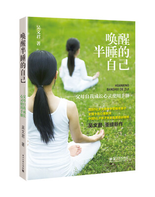 

唤醒半睡的自己――父母自我成长心灵使用手册