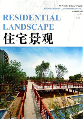 

当代顶级景观设计详解住宅景观