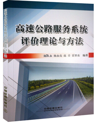

高速公路服务系统评价理论与方法