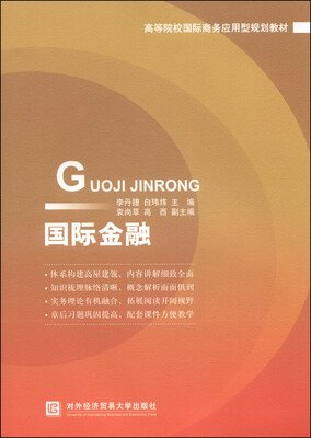 

国际金融/高等院校国际商务应用型规划教材