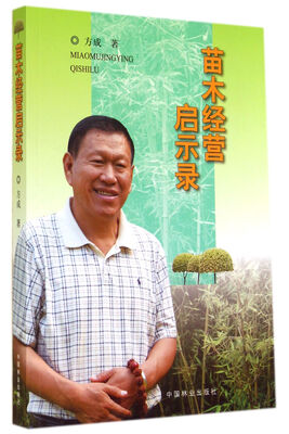 

苗木经营启示录