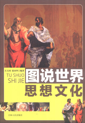 

图说世界文化：图说世界思想文化