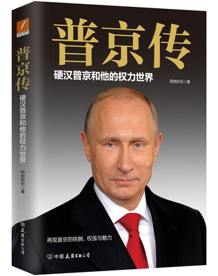 

普京传硬汉普京和他的权力世界
