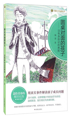 

圆桌对面的孩子：没有身份证的男孩