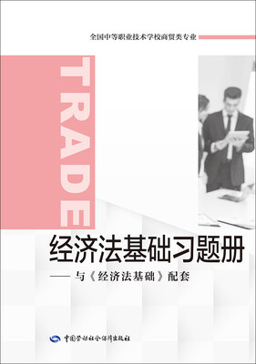 

经济法基础习题册