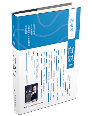 

白说（清新版）（京东专享限量签名本）