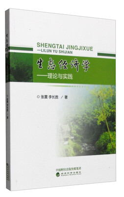 

生态经济学 理论与实践