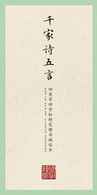 

田英章田雪松硬笔楷书描临本千家诗五言