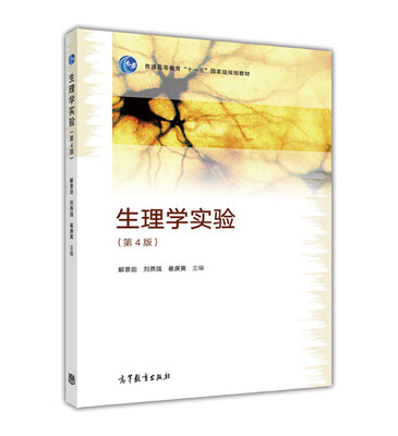 

生理学实验（第4版）