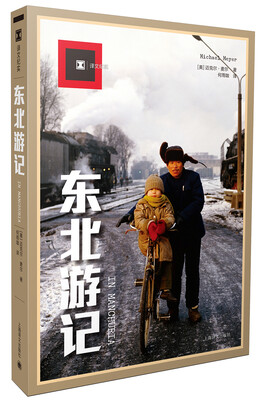 

东北游记（译文纪实）