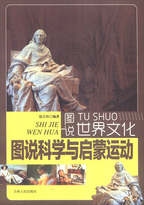 

图说世界文化：图说科学与启蒙运动