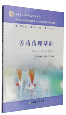 

兽药药理基础/“国家示范性高等职业院校建设计划”骨干高职院校建设项目成果