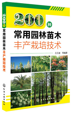 

200种常用园林苗木丰产栽培技术