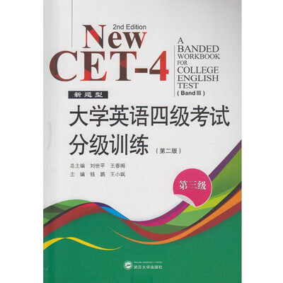 

新题型 大学英语四级考试分级训练 第三级第二版