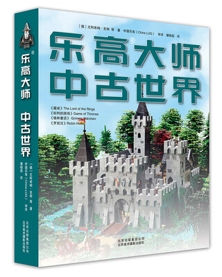 

乐高大师 中古世界[Build Your Own Lego Knight's Realm: The Big Unoffi