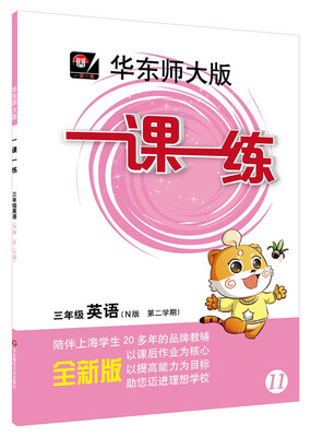 

2017春一课一练·三年级英语（N版，第二学期）