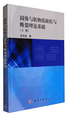 

固体与软物质缺陷与断裂理论基础(上册