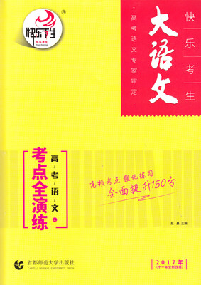 

高考语文之考点全演练2017年 十一年全新改版