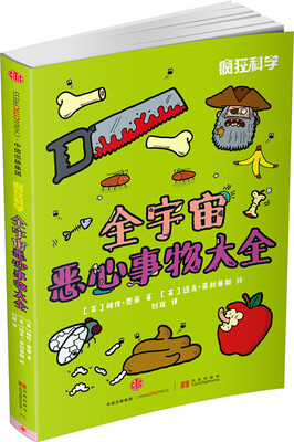 

疯狂科学全宇宙恶心事物大全