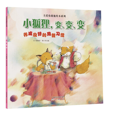 

关爱你我他绘本系列：小狐狸，变、变、变（养成良好的用餐习惯）