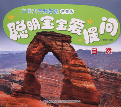 

聪明宝宝爱提问 自然（注音版）/大图大字我爱读