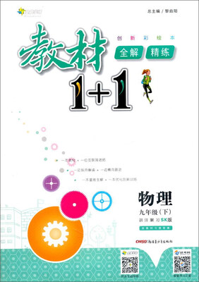 

17春全能学练教材1+1*九年级物理下册*SK版*苏科版