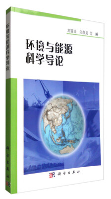 

环境与能源科学导论
