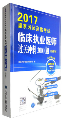

2017国家医师资格考试临床执业医师过关冲刺3000题（附解析）