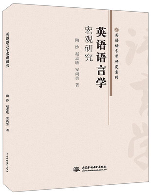 

北京京城新安文化传媒有限公司 英语语言学宏观研究