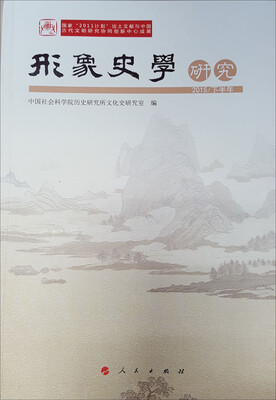 

形象史学研究（2015/下半年）