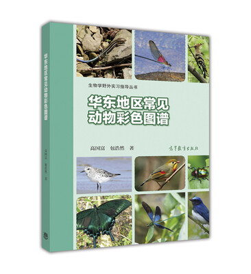 

华东地区常见动物彩色图谱