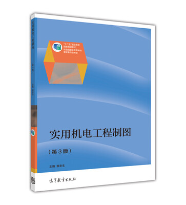 

实用机电工程制图（第3版）/“十二五”职业教育国家规划教材