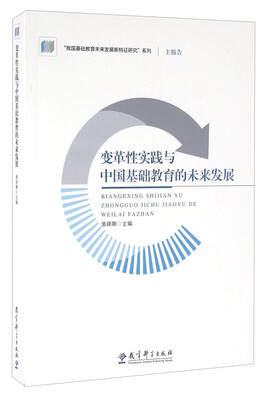 

变革性实践与中国基础教育的未来发展
