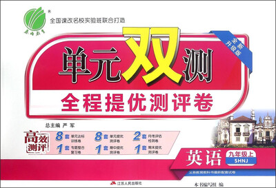 

春雨 单元双测全程提优测评卷英语九年级上 SHNJ 全新升级版