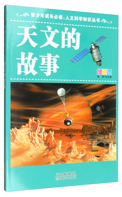 

青少年成长必读 人文科学知识丛书天文的故事全新彩图版