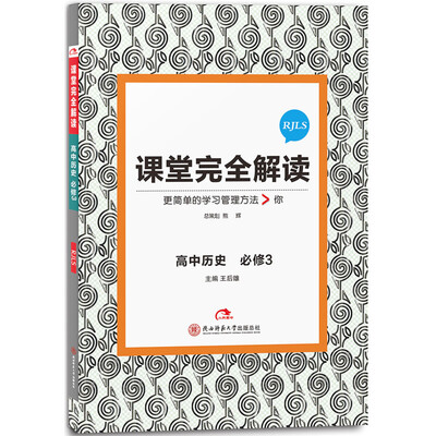 

王后雄学案 2017版课堂完全解读 高中历史（必修3 配人教版）