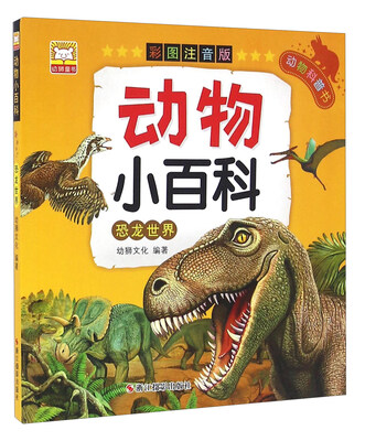 

动物小百科：恐龙世界（彩图注音版）
