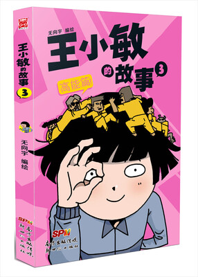 

王小敏的故事3：高能篇