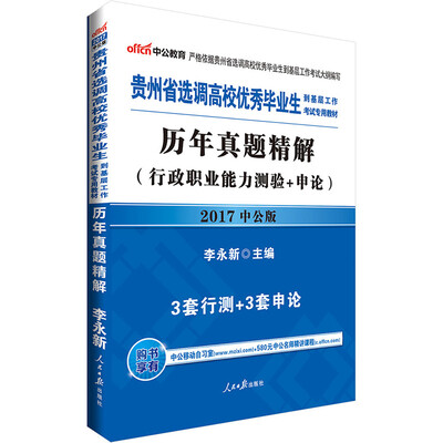 

中公版·2017贵州省选调高校优秀毕业生到基层工作考试专用教材：历年真题精解