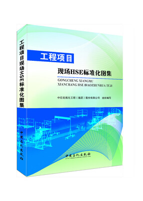

工程项目HSE标准化图集