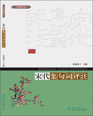 

宋代集句词评注/诗书教育系列