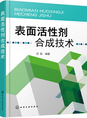 

表面活性剂合成技术