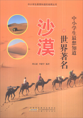 

中小学生最想知道的地理丛书：中小学生最想知道的世界著名沙漠（彩图版）