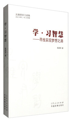 

学·习智慧：寻找实现梦想之路