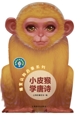

辞海版认知成长百科·萌宝认知启蒙系列·小皮猴学唐诗