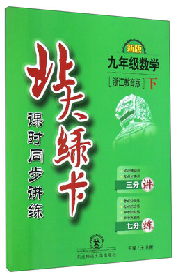 

北大绿卡：数学（九年级下 浙江教育版 新版 课时同步讲练）
