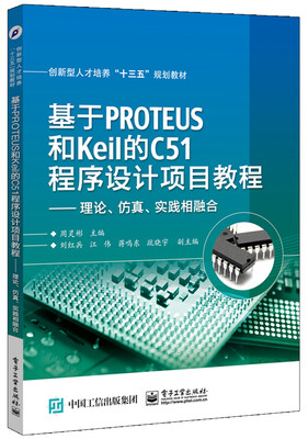 

基于PROTEUS和Keil的C51程序设计项目教程 理论、仿真、实践相融合