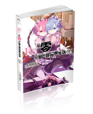

从零开始的异世界生活2