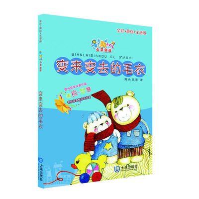 

星期八心灵童话儿童故事书：变来变去的毛衣（全彩美绘注音版）